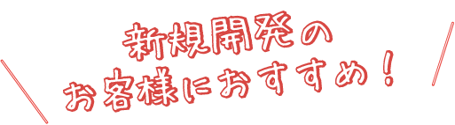 新規開発のお客様におすすめ!