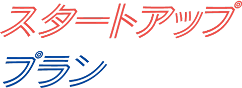 スタートアッププラン